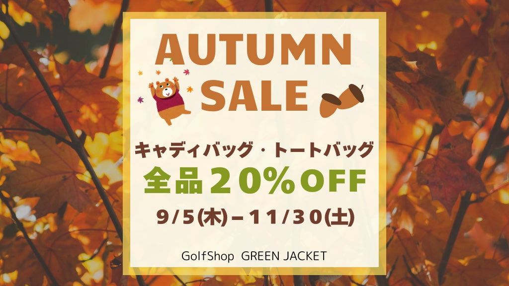 オータムセール♪ キャディバッグ・トートバッグ全品20％OFF