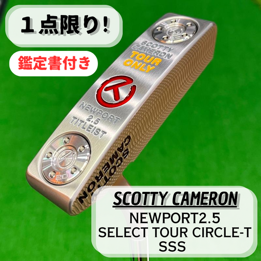 【Scotty Cameron】NEWPORT 2.5　SELECT TOUR　CIRCLE-T　SSS　スコッティキャメロン　ニューポート2.5　セレクト ツアー　サークルティー　トリプルエス　鑑定書付き【希少！　海外直輸入品　限定モデル】